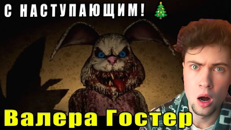 С НАСТУПАЮЩИМ! 🎄🎅🏻 Валера Гостер - Valera Ghosther | Реакция