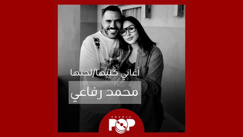 ملحق إضافي: مختارات من كلمات محمد رفاعي