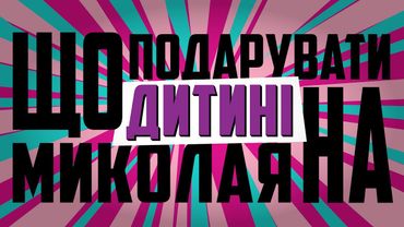ДИТЯЧІ КОМІКСИ, які можна подарувати дитині