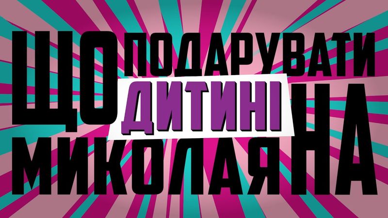 ДИТЯЧІ КОМІКСИ, які можна подарувати дитині
