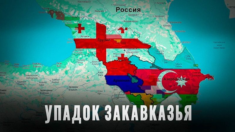 Падение Закавказья: Как независимость привела к упадку