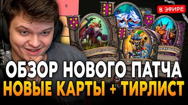 ОБЗОР на НОВЫЙ ГЛОБАЛЬНЫЙ ПАТЧ + ТИРЛИСТ! НОВЫЕ МЕХАНИКИ и КАРТЫ! SilverName Сильвернейм Hearthstone