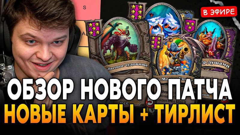 ОБЗОР на НОВЫЙ ГЛОБАЛЬНЫЙ ПАТЧ + ТИРЛИСТ! НОВЫЕ МЕХАНИКИ и КАРТЫ! SilverName Сильвернейм Hearthstone