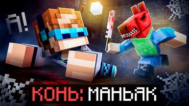 😱 Майнкрафт, но Мы Сбежали от МАНЬЯКА Коня • Blizzard [Полное Прохождение] + Фиксплей