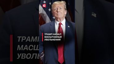 Трамп начал масштабные увольнения! #трамп #сша #запад #увольнения #политика #новости
