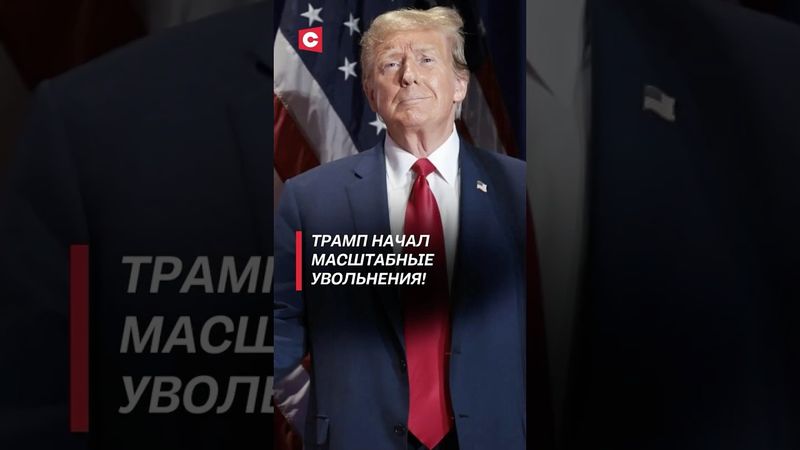 Трамп начал масштабные увольнения! #трамп #сша #запад #увольнения #политика #новости