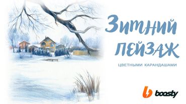 Зимний пейзаж цветными карандашами / Урок Boosty
