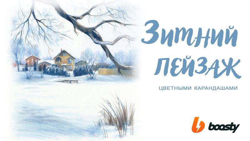 Зимний пейзаж цветными карандашами / Урок Boosty