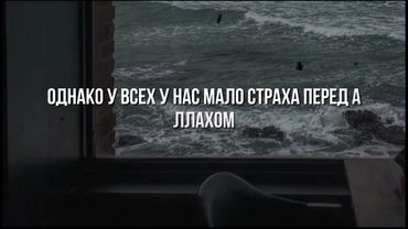 Бойся Аллаха! Шейх Хамис аз-Захрани