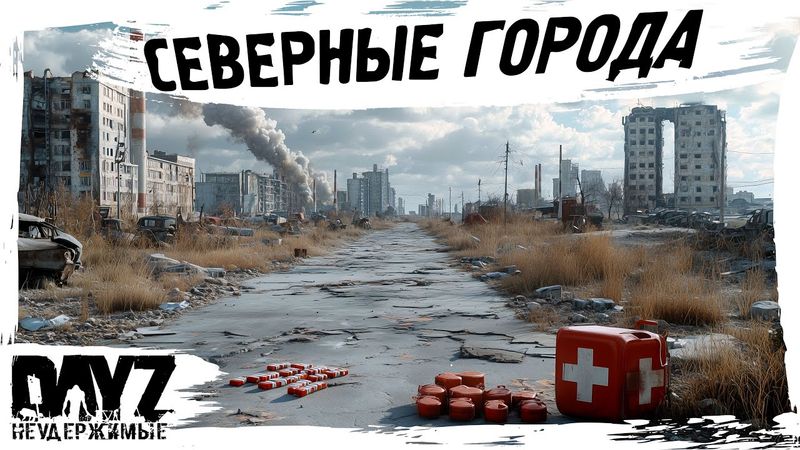 #4 СЕВЕРНЫЕ ГОРОДА: DayZ НЕУДЕРЖИМЫЕ АТМОСФЕРНОЕ ВЫЖИВАНИЕ (сезон 23, патч 1.27)