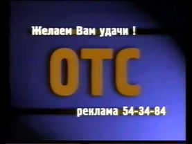 Рекламная заставка (ОТС (г. Новосибирск), 2000-2004)