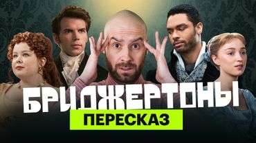 «Бриджертоны»: ироничный пересказ трех сезонов с Мишей Кшиштовским