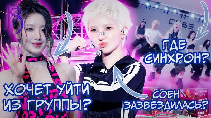 I-DLE - что происходит? | Соен зазвездилась? | Шухуа хочет уйти из группы? | Проблемы с выступлением