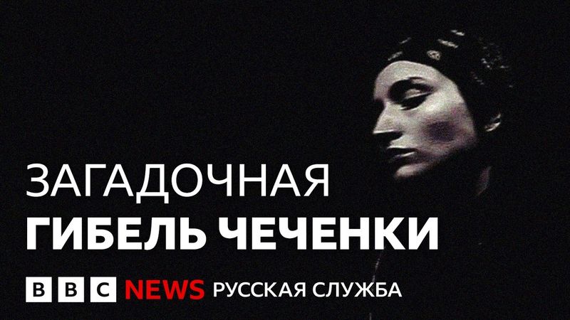 В Армении расследуют гибель девушки, сбежавшей из Чечни | Би-би-си объясняет
