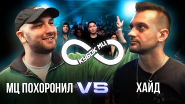 МЦ ПОХОРОНИЛ vs ХАЙД | КУБОК МЦ: INFINITY