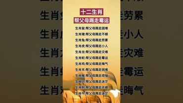 十二生肖幫父母踢走霉運  #生肖  #運勢  #玄學 #風水