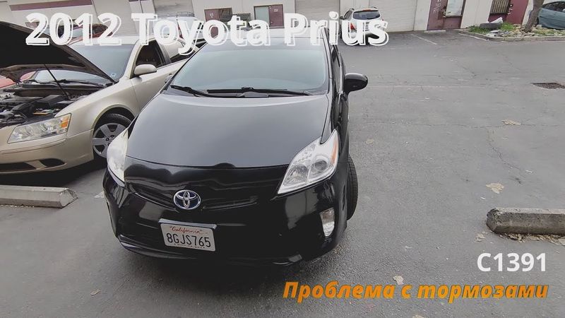 2012 Toyota Prius C1391 проблема с тормозами