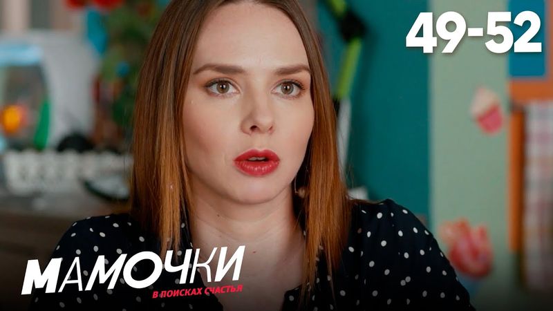 Мамочки | Сезон 3 | Серии 49 - 52