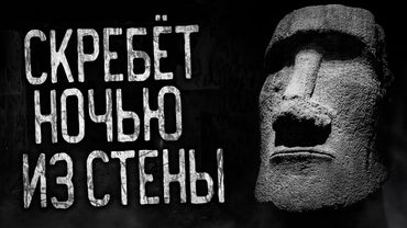 СКРЕБЁТ НОЧЬЮ ИЗ СТЕНЫ! Страшные истории на ночь.Страшилки на ночь.