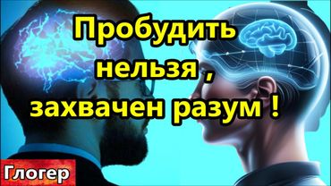 Пробудить нельзя ,  захвачен разум ! Для ИХ плана ,самых сильных , украинцев русских и американцев !
