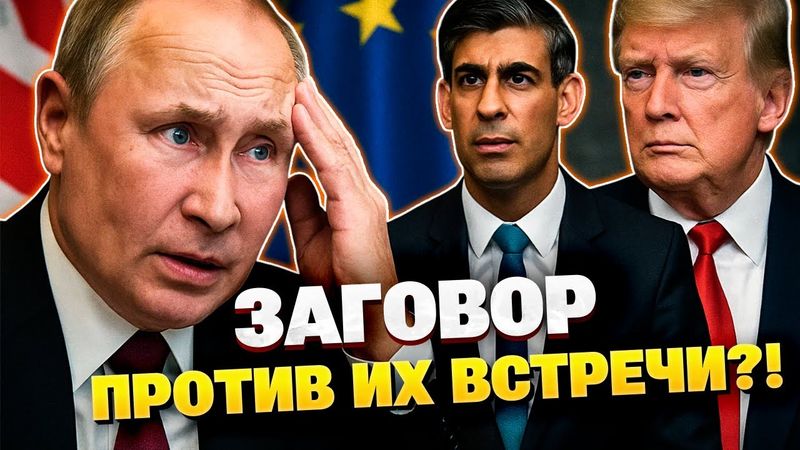 Москва заявляет: помешать встрече Трамп–Путин пытаются “титаническими усилиями”