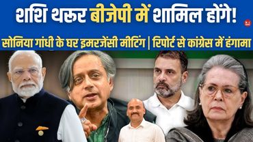 शशि थरूर बीजेपी में शामिल होंगे!|  Shashi Tharoor Jolting Congress| Rahul Gandhi| Sonia Gandhi Meet