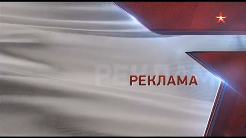 Заставки рекламы (Звезда 01.06.-31.08.2020)