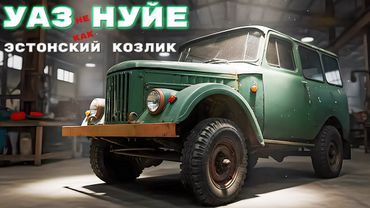 НЕ НУЙЯ себе УАЗ/ ГАЗ 69/ Иван Зенкевич
