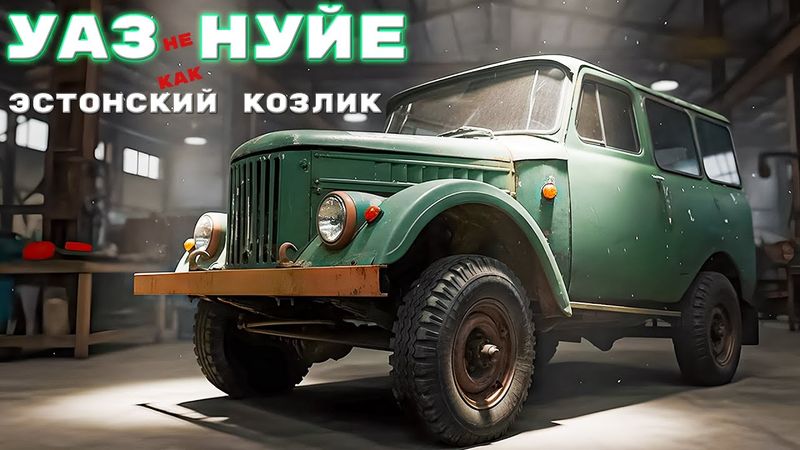 НЕ НУЙЯ себе УАЗ/ ГАЗ 69/ Иван Зенкевич