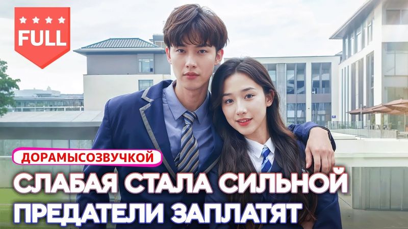 китайские дорамы|Она умерла из за предательства 💔 — но вернулась, чтобы вернуть всё! 🔥✨ #Дорама2025