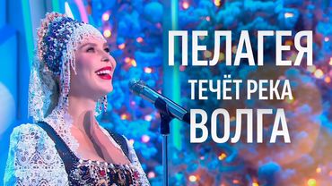 Пелагея — «Течёт река Волга» • Голубой огонёк 2026