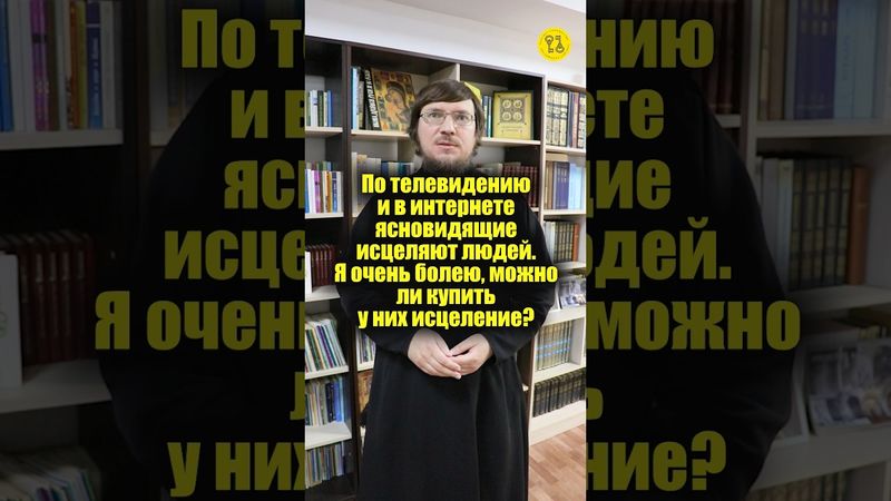 По телевидению и в интернете ясновидящие исцеляют людей! #shorts