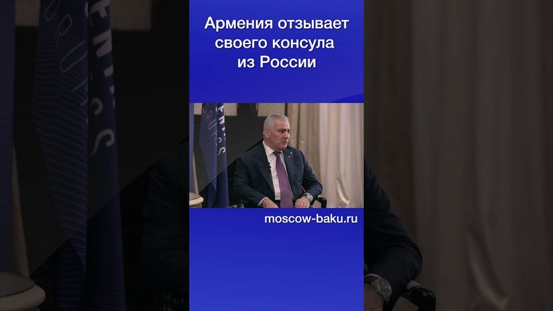 Армения отзывает своего консула из России