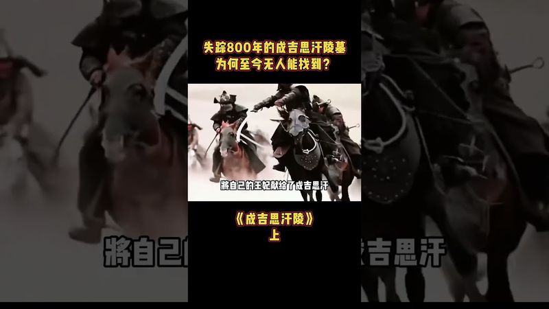 《中國考古》成吉思汗陵到底有多神秘，為什麼至今還找不到？上集 #考古 #古代 #歷史 #成吉思汗 #正能量 #分享 #中國歷史 #成吉思汗 #蒙古 #未解之謎 #歷史人物 #陵墓