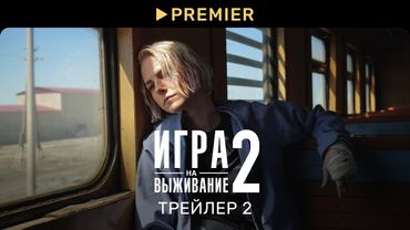 Игра на выживание 2 | Второй трейлер и график серий | PREMIER