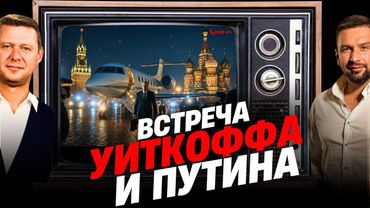 СОЧНЫЕ НОВОСТИ: ВСТРЕЧА У ПУТИНА - ГДЕ РЕЗУЛЬТАТ? СУДЬБА МИРНОГО ПЛАНА США?