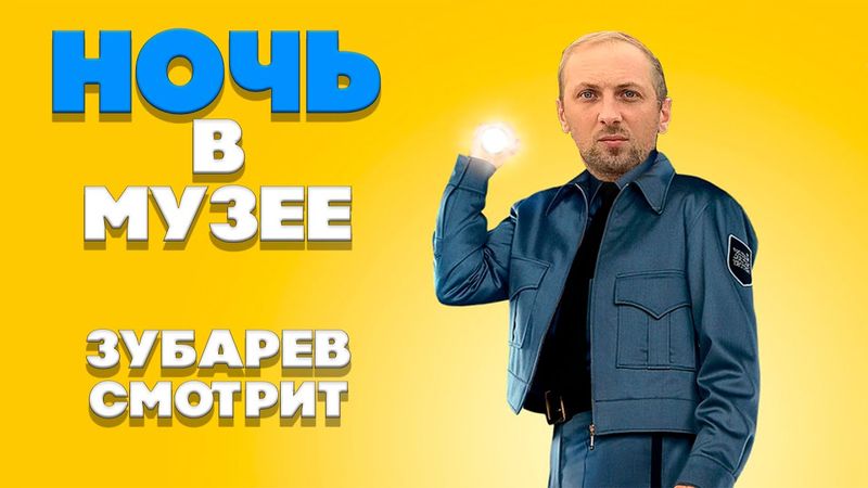 ЗУБАРЕВ СМОТРИТ НОЧЬ В МУЗЕЕ |  ЛУЧШЕЕ С ПРОСМОТРА  | РЕАКЦИЯ ЗУБАРЕВА НА ФИЛЬМ