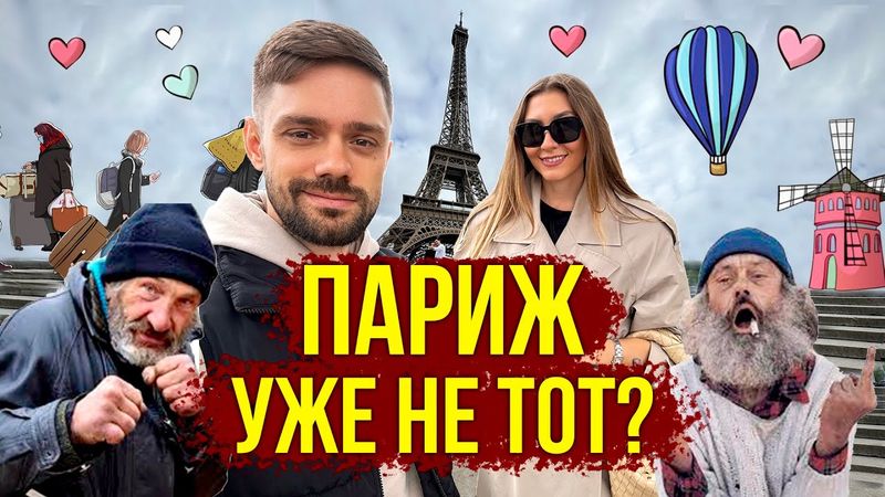 Бомжи В ПАРИЖЕ - Мигранты, Цены на ЕДУ, Опасно ЛИ ЕХАТЬ? Отель за €400, ЗА ЧТО? Франция 2025, Влог 🔥