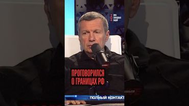 Соловьев плюнул в Россию! Промахнулся?