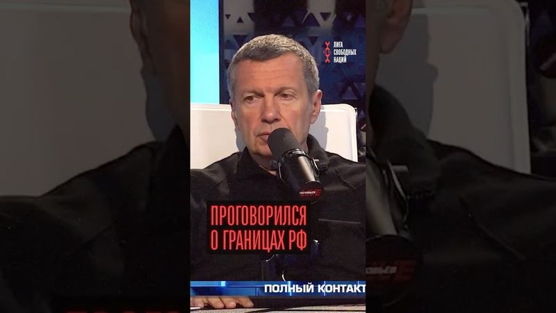 Соловьев плюнул в Россию! Промахнулся?