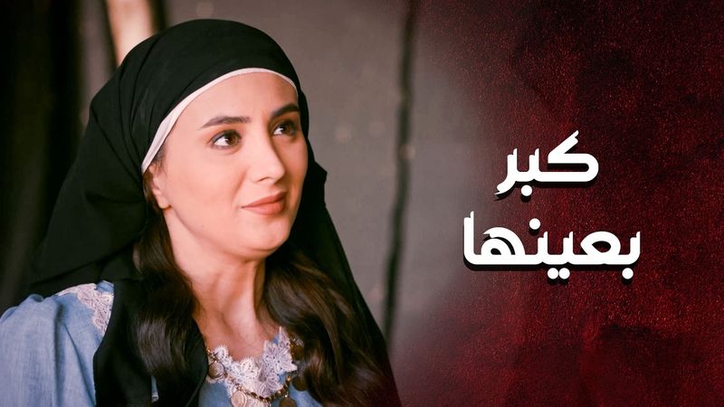 قمر الزمان أخيرا لقت الرجال يلي كانت تحلم فيه 🥰 ـ العهد