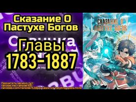 Ранобэ Сказание О Пастухе Богов Главы 1783-1787