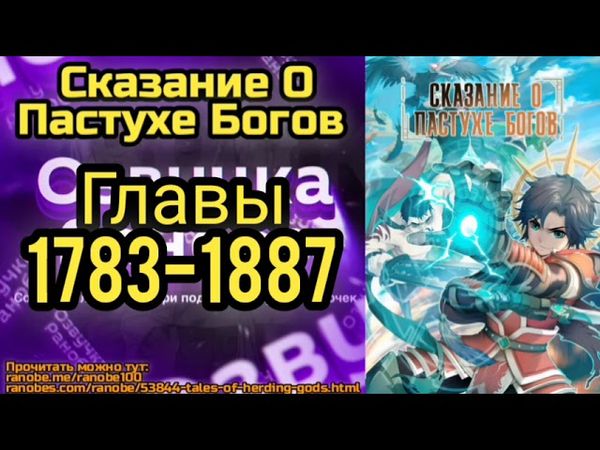 Ранобэ Сказание О Пастухе Богов Главы 1783-1787