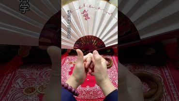 《积财印》如果你总是积不了财！你就这样做！别问为什么！接了！转发！功德无量！#正能量 #国学文化 #道家文化 #民间文化 #佛教文化 #传统文化 #转运 #发财 #积财 #聚财 #来财 #财富增长