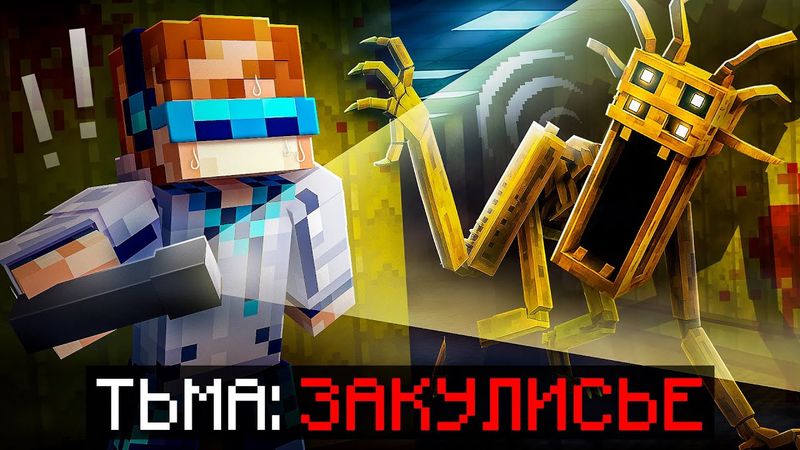 😱 Майнкрафт, но Мы Попали В САМОЕ СТРАШНОЕ ЗАКУЛИСЬЕ [Полное Прохождение] + Фиксплей