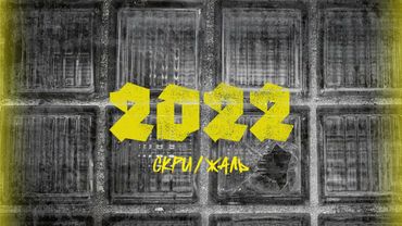 СКРИЖАЛЬ – Верни мне мой 22