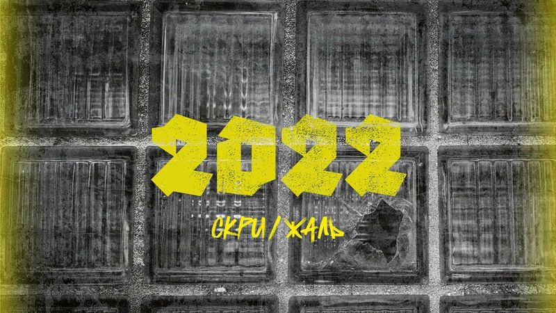 СКРИЖАЛЬ – Верни мне мой 22