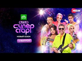 ВИА Суперстар | 2 сезон | 1 серия
