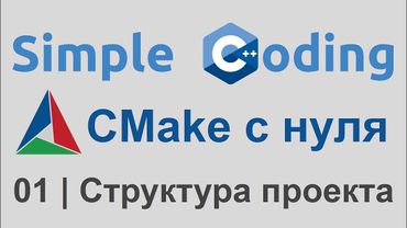 CMake с нуля | 01 | Структура проекта