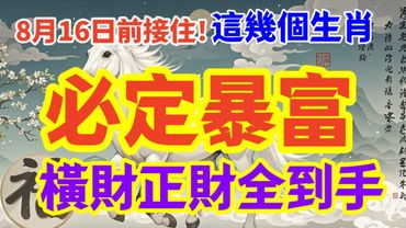 明日8月16日前接住！這幾個生肖必暴富，橫財正財全到手！